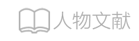 人物传记,回忆录,名人名作,日记家书,高清历史文献电子书,文史资料PDF电子书下载