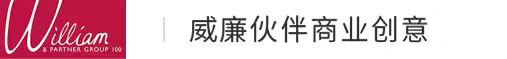 威廉伙伴商业创意、上海威廉伙伴文化创意有限公司