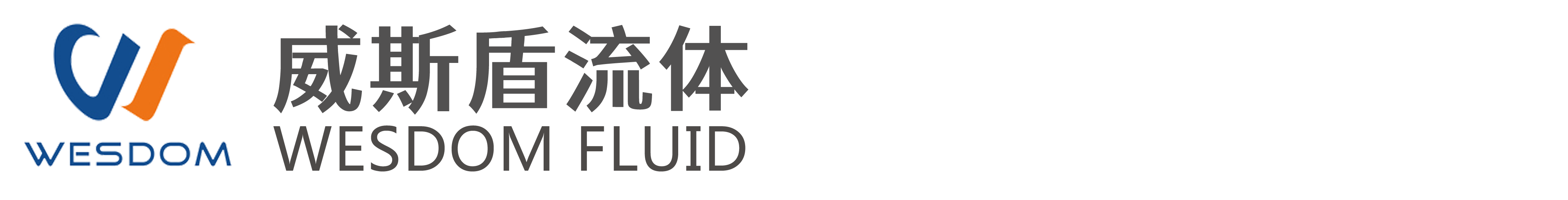 威斯盾流体科技有限公司