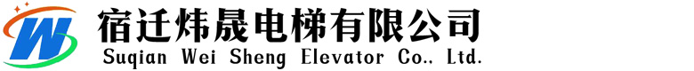 宿迁炜晟电梯有限公司