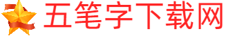 五笔字根表-金山打字练习在线拼音打字练习、五笔打字游戏、五笔打字练习软件、金山打字通2016、五笔输入法下载