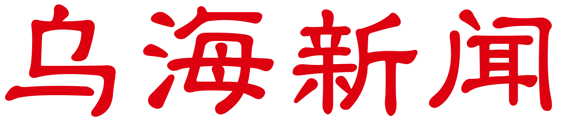 乌海市融媒体中心官方网站