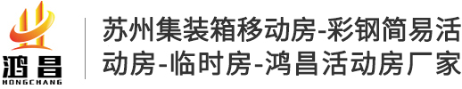 吴江市鸿昌彩板活动房厂官网-苏州集装箱移动房_彩钢简易活动房_临时房