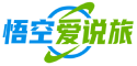 悟空爱说旅 - 分享个人旅游经历，推荐好玩最美的旅游景点