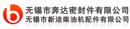 生产纸浆乳胶密封材料、无石棉密封材料、复合板密封材料、密封垫片、气缸垫、金属垫片、橡胶垫片、密封胶等几十个系列产品 无锡市奔达密封有限公司