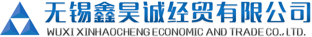 无锡鑫昊诚经贸有限公司【官网】