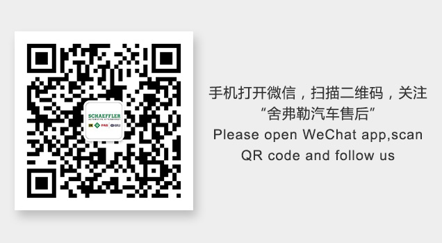 舍弗勒汽车售后