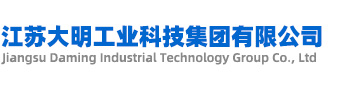 无锡不锈钢|加工|厂家|江苏大明工业科技集团有限公司