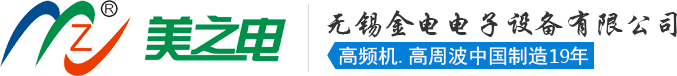 无锡金电电子设备有限公司_高频机_高周波_高频热合机