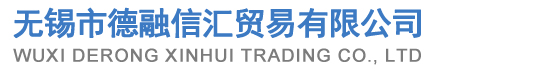 无锡市德融信汇贸易有限公司[官网]