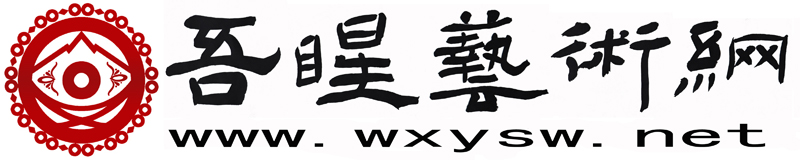 吾睲艺术网-艺术收藏门户网站