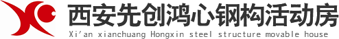 西安集装箱厂家_西安打包箱定制_西安活动房安装_钢结构大棚施工-先创鸿心
