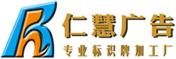 西安标识厂-西安标识加工厂-西安标识牌加工厂-西安仁慧广告文化传播有限公司