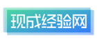 现成经验网 - 分享具有丰富的游戏攻略_通关指南技巧秘籍