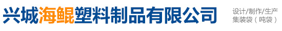兴城海鲲塑料制品有限公司