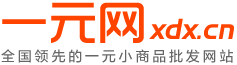 一元网_地摊货源|二元店批发|10元店加盟|义乌小商品批发市场