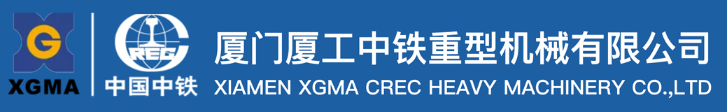 厦门厦工中铁重型机械有限公司
