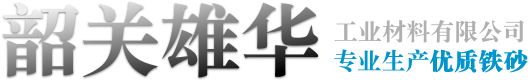 配重铁砂_铁粉_矿砂_韶关配重铁_洗衣机平衡块 | 韶关市雄华工业材料有限公司
