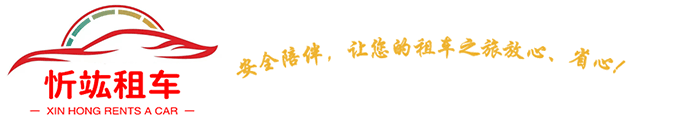 上海租车|上海租车网|上海商务租车|上海班车租赁|上海租车价格|上海忻f租车 021-59963561