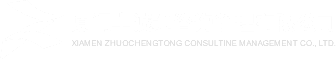 厦门卓诚通咨询管理有限公司-厦门商品归类_税政调研_海关AEO认证_关税减免_供应链_加工贸易