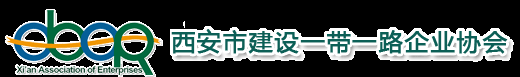 西安市建设一带一路企业协会 - 西安市建设一带一路企业协会