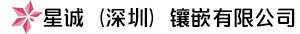 星诚（深圳）镶嵌有限公司，深圳高端镶嵌工厂，18K  PT铂金 钻石 翡翠 彩宝镶嵌，1比1定制镶嵌