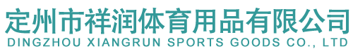 定州市祥润体育用品有限公司_体育器材_健身器材_武术器材