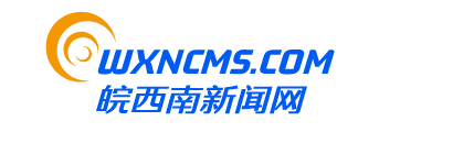 头条资讯_皖西南新闻头条_皖西南新闻 - 皖西南新闻网
