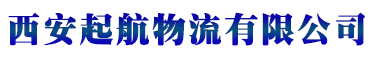 西安起航物流有限公司