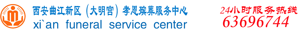 西安殡葬,6369 6744,西安殡仪馆电话,西安火葬场,西安殡仪馆,西安第一殡仪馆_西安孝恩殡仪
