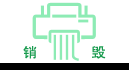 文件销毁_食品销毁_化妆品销毁_产品销毁-广州益福废旧销毁公司
