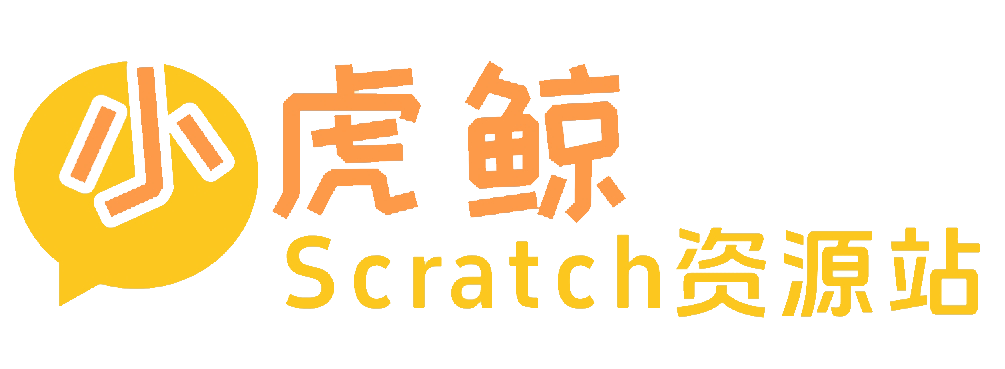 小虎鲸Scratch资源站-优质Scratch作品、素材，助力少儿编程之旅