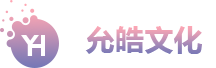 允皓文化- 嘉兴允皓文化传媒有限公司