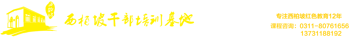 西柏坡培训基地_西柏坡红色教育基地_西柏坡红色传承干部培训学院_石家庄红色高地教育科技中心