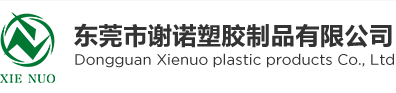 东莞市谢诺塑胶制品有限公司