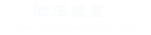 泄压口,电动泄压口,机械泄压口,气体高压管件,首选陕西盛世致安消防