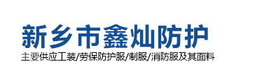 阻燃服,防静电,|防酸碱服 - 新乡市鑫灿防护面料有限公司