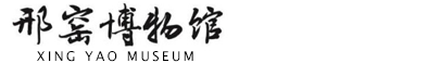 中国邢窑博物馆_邢窑遗址博物馆