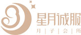 星月诚服