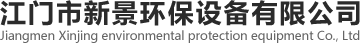 江门废水处理|江门污水处理|江门废气处理|江门市新景环保设备有限公司
