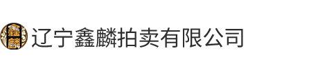辽宁鑫麟拍卖有限公司
