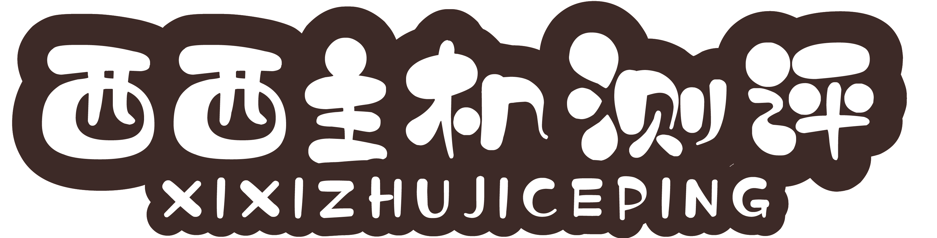 西西主机测评 - 云服务器测评网