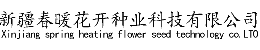 新疆牧草种子,草坪种子,花卉种子批发_新疆春暖花开种业科技有限公司