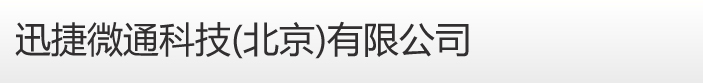 迅捷微通科技(北京)有限公司