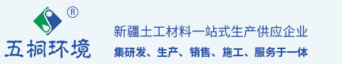 新疆五桐环境科技有限公司_土工膜-防渗膜-土工布-防水毯-新疆土工布厂家-新疆土工膜厂家-新疆防水毯厂家
