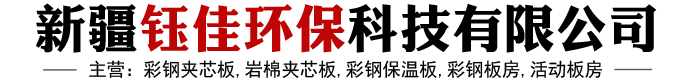 新疆彩钢夹芯板,新疆岩棉夹芯板,新疆彩钢保温板,新疆彩钢板房,新疆活动板房-新疆钰佳环保科技有限公司