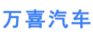 万喜汽车网