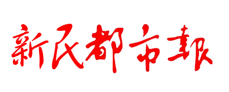 新民都市报