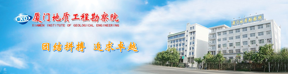 厦门地质工程勘察院_厦门地质勘察|厦门工程勘察|厦门地勘院