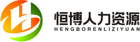 恒博人力资源（厦门）分公司